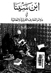 ابن سينا في دوائر المعارف العربية والعالمية وكتب الإعلام