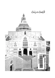 قصة مدينة الناصرة