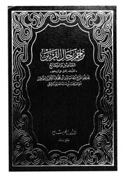 تراجم رجال القرنين السادس والسابع المعروف بالذيل على الروضتين