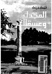 قصة مدينة المجدل و عسقلان