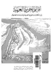 اقاليم الجزيرة العربية بين الكتابات العربية القديمة والدراسات