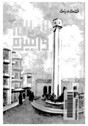 قصة مدينة رام الله و البيره