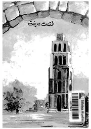 قصة مدينة الرملة