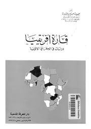 قارة افريقيا دراسات فى الجغرافيا الاقليمية