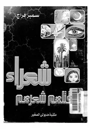 شعراء قتلهم شعرهم