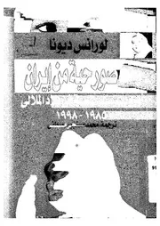 صور حية من ايران اوربية فى بلاد الملالى، 1985 1998