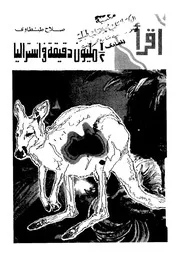مليون دقيقة فى استراليا