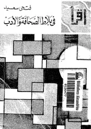 فى بلاط الصحافة والادب
