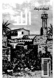 قصة مدينة اللد