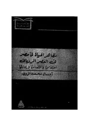 مظاهر الحياة فى مصر فى العصر الرومانى اجتماعيا واقتصاديا