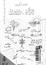 الذاكرة والاوراق قراءات فى وجوه المبدعين