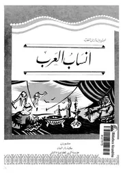 انساب العرب