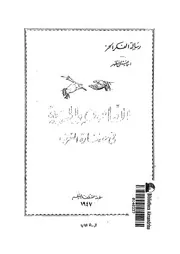 القانون والحرية فى حضارة الغرب