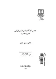 مجتمع الاسكندرية فى العصر البطلمى مصريون واغريق