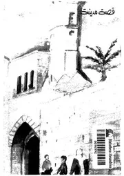 قصة مدينة خان يونس