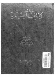 دراسات فى الجغرافيا البشرية