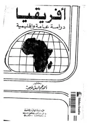 افريقيا دراسة عامة واقليمية