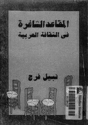 المقاعد الشاغرة فى الثقافة العربية