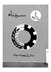 مدخل الى نهضة سيناء
