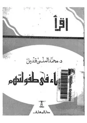 عظماء فى طفولتهم