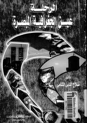 الرحلة عين الجغرافية المبصرة فى الكشف الجغرافى والدراسة الميدانية
