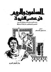 المسلمون والروم فى عصر النبوة دراسة فى جذور الصراع وتطوره