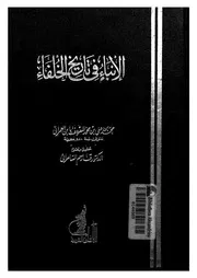 الانباء فى تاريخ الخلفاء