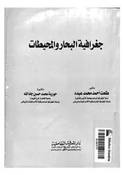 جغرافية البحار و المحيطات