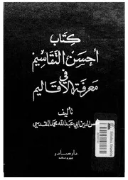 كتاب احسن التقاسيم فى معرفة الاقاليم