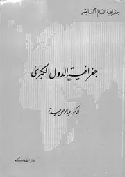 جغرافية الدول الكبرى