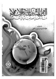الدول المستقله فى المشرق الاسلامى منذ مستهل العصر العباسى