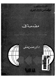 مقدمة فى علم الاستغراب