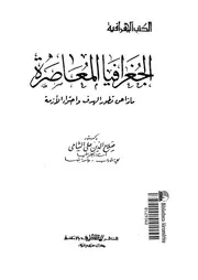 الجغرافيا المعاصرة ماذا عن تطور الهدف واحتواء الازمة