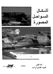 اشكال السواحل المصورة دراسة لاهم الظاهرات الجيومورفولوجية