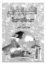 الفكر الجغرافى - سيرة ومسيرة