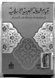 قيام الدولة العربية الإسلامية فى حياة محمد صلى الله عليه