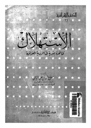 الأستهلاك ظاهرة بشرية فى الرؤية الجغرافية