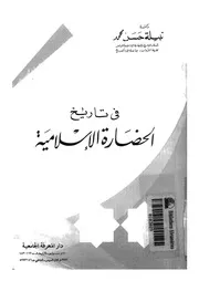 فى تاريخ الحضارة الاسلامية