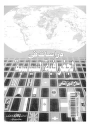دراسات فى الجغرافية السياسية
