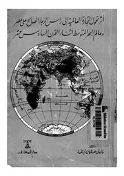 أثر تحول التجارة العالمية الى راس الرجاء الصالح على مصر وعالم