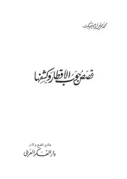 قصص جوب الاقطار و كشفها