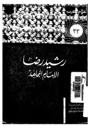رشيد رضا - الامام المجاهد