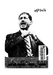 اغتيال عبد الحكيم عامر