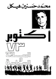 اكتوبر 73 - السلاح والسياسة
