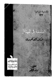 الفلسفة فى الميثاق