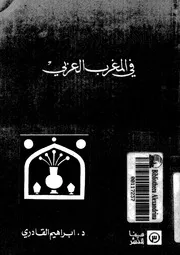 الاسلام السرى فى المغرب العربى