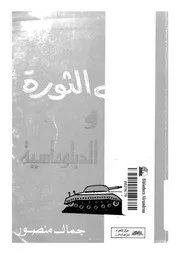 فى الثورة والدبلوماسية