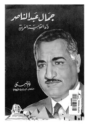 عبد الناصر رائد القومية العربية