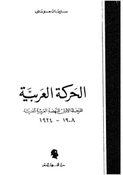 الحركة العربية سيرة المرحلة الاولى للنهضة العربية الحديثة