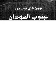 جنوب السودان - افاق وتحديات